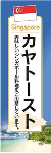 のぼり　のぼり旗　シンガポール料理 カヤトースト