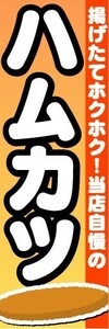 のぼり　のぼり旗　揚げたてホクホク！　当店自慢の　ハムカツ