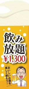 のぼり　のぼり旗　￥1300　1300円　飲み放題　居酒屋　宴会