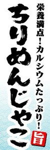 のぼり　のぼり旗　栄養満点！カルシウムたっぷり！　ちりめんじゃこ