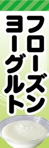 のぼり　のぼり旗　フローズンヨーグルト