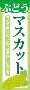 のぼり　果物　ぶどう　葡萄　マスカット　のぼり旗