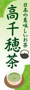 のぼり　お茶　日本茶　緑茶　日本の美味しいお茶　高千穂茶　のぼり旗