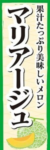 のぼり　メロン　マリアージュ　果汁たっぷり美味しいメロン　のぼり旗