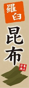 のぼり　のぼり旗　羅臼 昆布 栄養満点 海藻 乾物