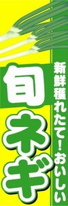 のぼり　のぼり旗　新鮮穫れたて！おいしい　旬　ネギ