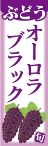 のぼり　果物　ぶどう　葡萄　オーロラブラック　のぼり旗