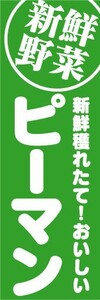 のぼり　のぼり旗　新鮮野菜　ピーマン