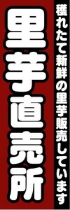 のぼり　のぼり旗　里芋直売所