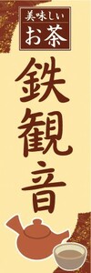 のぼり　お茶　中国茶　台湾茶　烏龍茶　美味しいお茶　鉄観音（てっかんのん）　のぼり旗