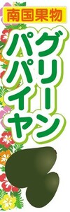 のぼり　トロピカルフルーツ　南国果実　グリーンパパイヤ　のぼり旗