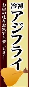 のぼり　冷凍食品　冷凍　アジフライ　のぼり旗