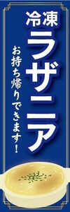 のぼり　冷凍食品　冷凍　ラザニア　お持ち帰りできます！　のぼり旗