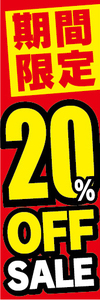 のぼり　のぼり旗　イベント　セール　期間限定　20％OFF　20％オフ