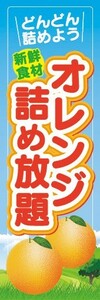 のぼり　のぼり旗　オレンジ　詰め放題　どんどん詰めよう