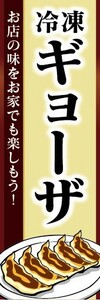 のぼり　冷凍食品　冷凍　餃子　ギョーザ　のぼり旗