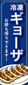 のぼり　冷凍食品　冷凍　餃子　ギョーザ　のぼり旗