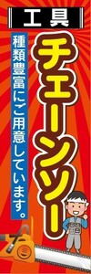 のぼり　家電　工具　チェーンソー　のぼり旗