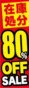 のぼり　のぼり旗　イベント　セール　在庫処分　80％OFF　80％オフ