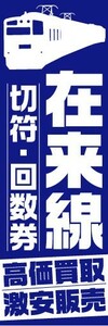 のぼり　のぼり旗　在来線　切符・回数券　高価買取　激安販売