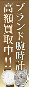 のぼり　のぼり旗　買取　リサイクル　ブランド腕時計　高価買取中！！