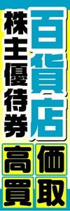 のぼり　のぼり旗　百貨店　株主優待券　高価買取