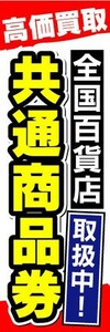 のぼり　のぼり旗　高価買取　全国百貨店　共通商品券　取扱中！