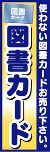 のぼり　のぼり旗　図書カード　使わない図書カードお売り下さい。