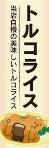 のぼり　のぼり旗　 トルコライス 当店自慢の美味しいトルコライス 長崎 名物