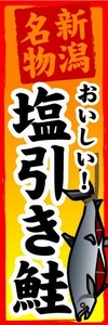 のぼり　のぼり旗　新潟名物　おいしい　塩引き鮭