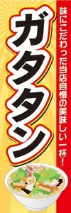 のぼり　のぼり旗　北海道名物　ガタタン　味にこだわった当店自慢の美味しい一杯！