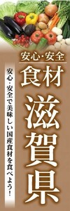 のぼり　のぼり旗　安心・安全 食材 滋賀県 美味しい国産食材