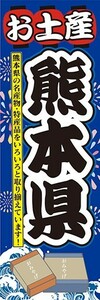 のぼり　のぼり旗　お土産 熊本県 名産品・特産品 御土産