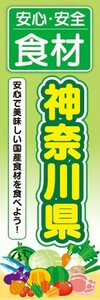 のぼり　のぼり旗　安心・安全 食材 神奈川県 美味しい国産食材