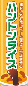 のぼり　のぼり旗　石川県 金沢 名物 美味しくてボリューム満点！ ハントンライス