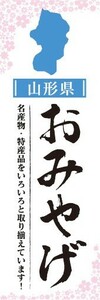 のぼり　のぼり旗　山形県 おみやげ お土産 御土産