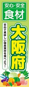 のぼり　のぼり旗　安心・安全 食材 大阪府 美味しい国産食材