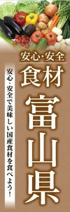 のぼり　のぼり旗　安心・安全 食材 富山県 美味しい国産食材