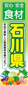 のぼり　のぼり旗　安心・安全 食材 石川県 美味しい国産食材