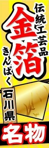 のぼり　のぼり旗　石川県名物　伝統工芸品　金箔　きんぱく