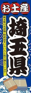 のぼり　のぼり旗　お土産 埼玉県 名産品・特産品 御土産