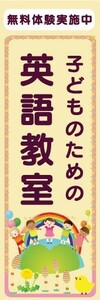 のぼり　英会話　英語　スクール　子どものための　英語教室　のぼり旗