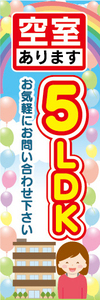 のぼり　のぼり旗　空室あります　5LDK　物件　賃貸物件　不動産
