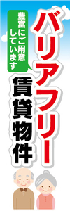 のぼり　のぼり旗　バリアフリー　賃貸物件　不動産　賃貸　賃貸住宅