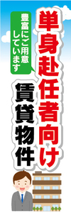 のぼり　のぼり旗　単身赴任者向け　賃貸物件　不動産　賃貸　賃貸住宅