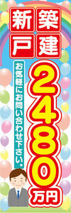 のぼり　のぼり旗　新築戸建　2480万円　不動産