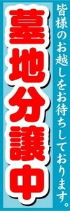 のぼり　のぼり旗　墓地分譲中