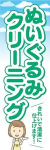 のぼり　洋服　クリーニング　ぬいぐるみクリーニング　きれいで清潔に仕上げます！　のぼり旗