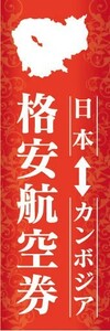 のぼり　のぼり旗　旅行　ツアー　日本　カンボジア　格安航空券