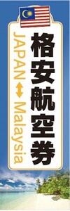 のぼり　のぼり旗　格安航空券 日本 マレーシア